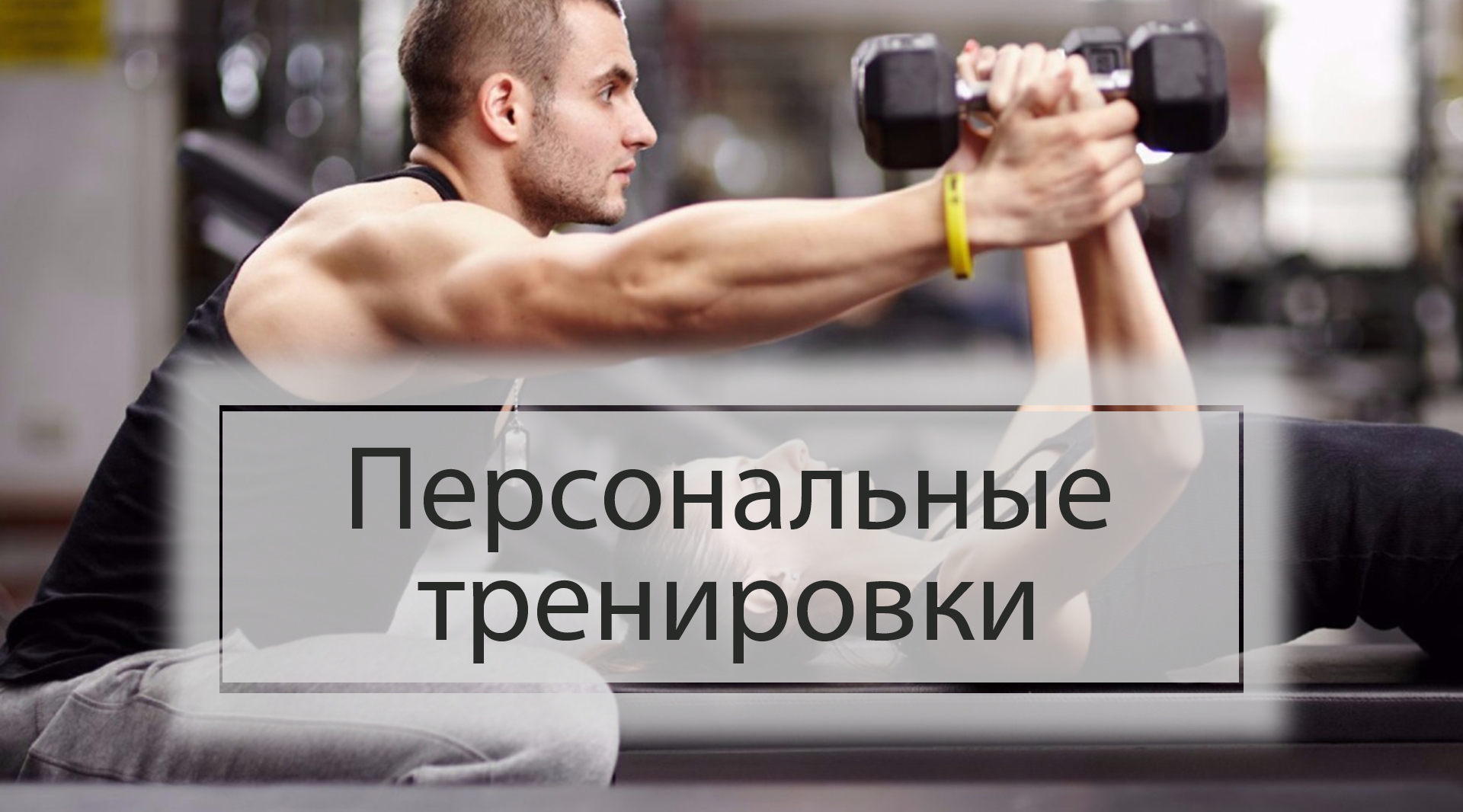 Персональные тренировки – 100% успех