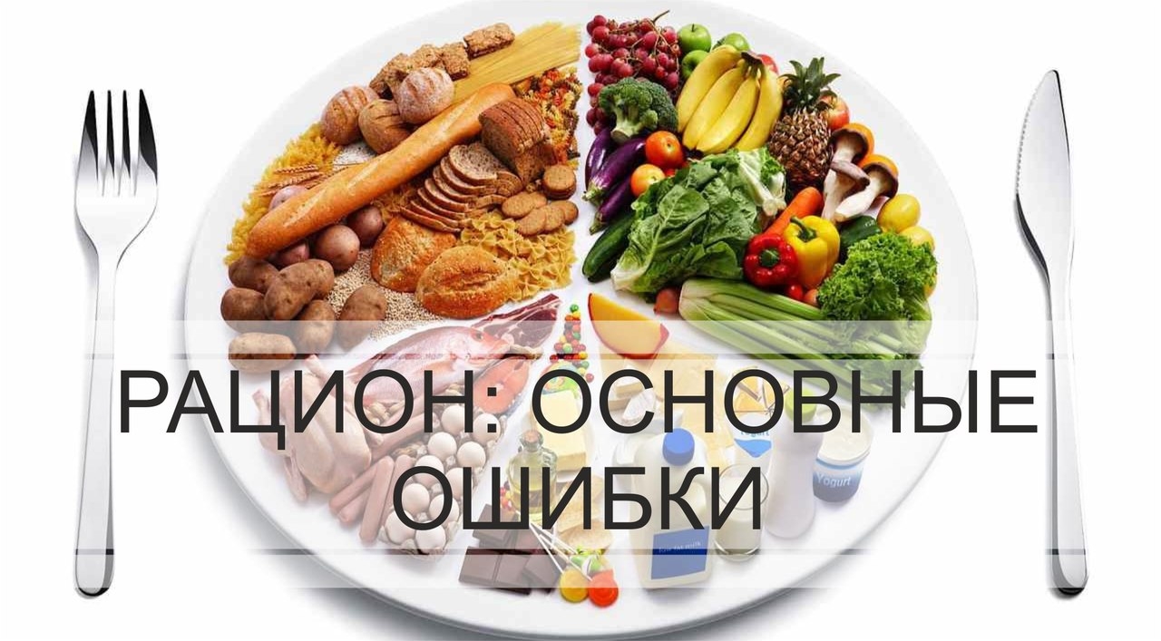 Рацион: основные ошибки