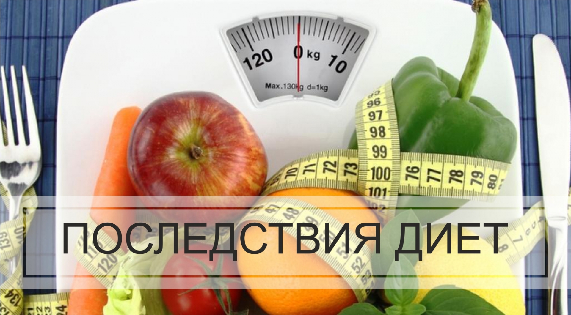 Последствия диет