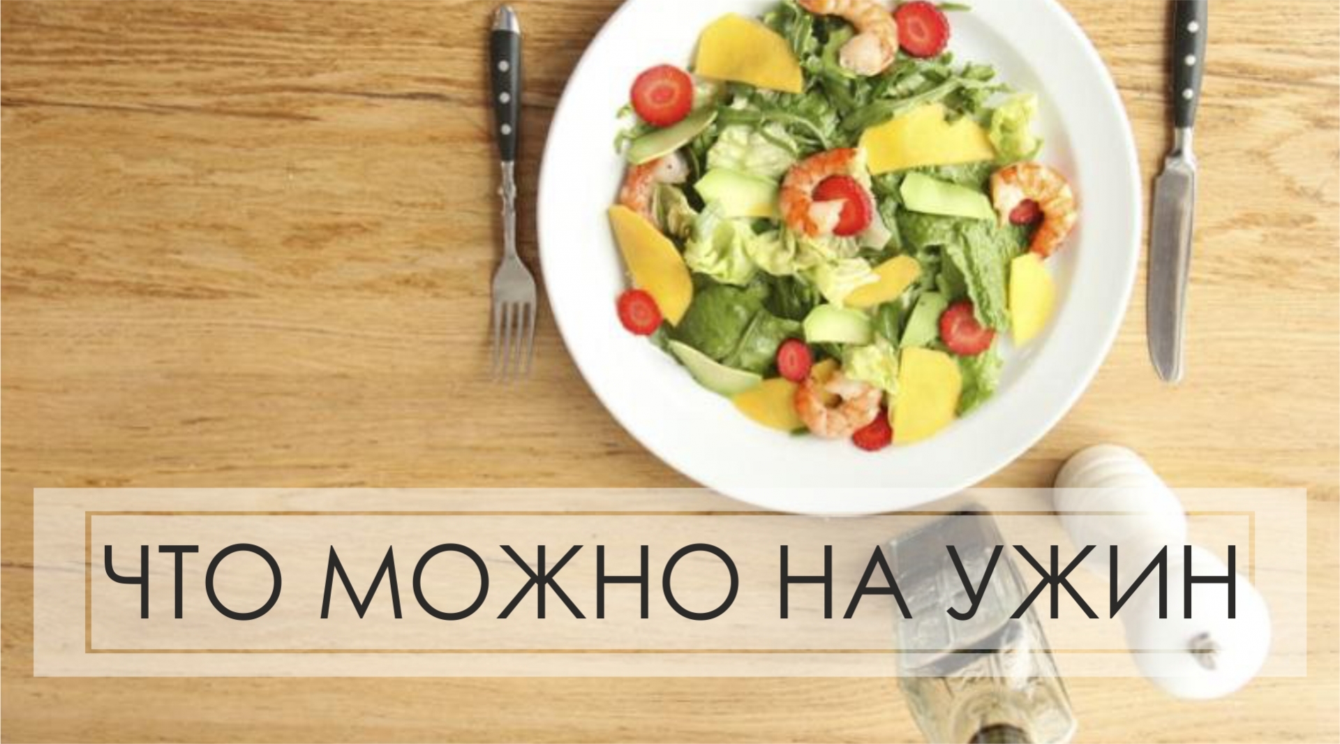 Что можно на ужин