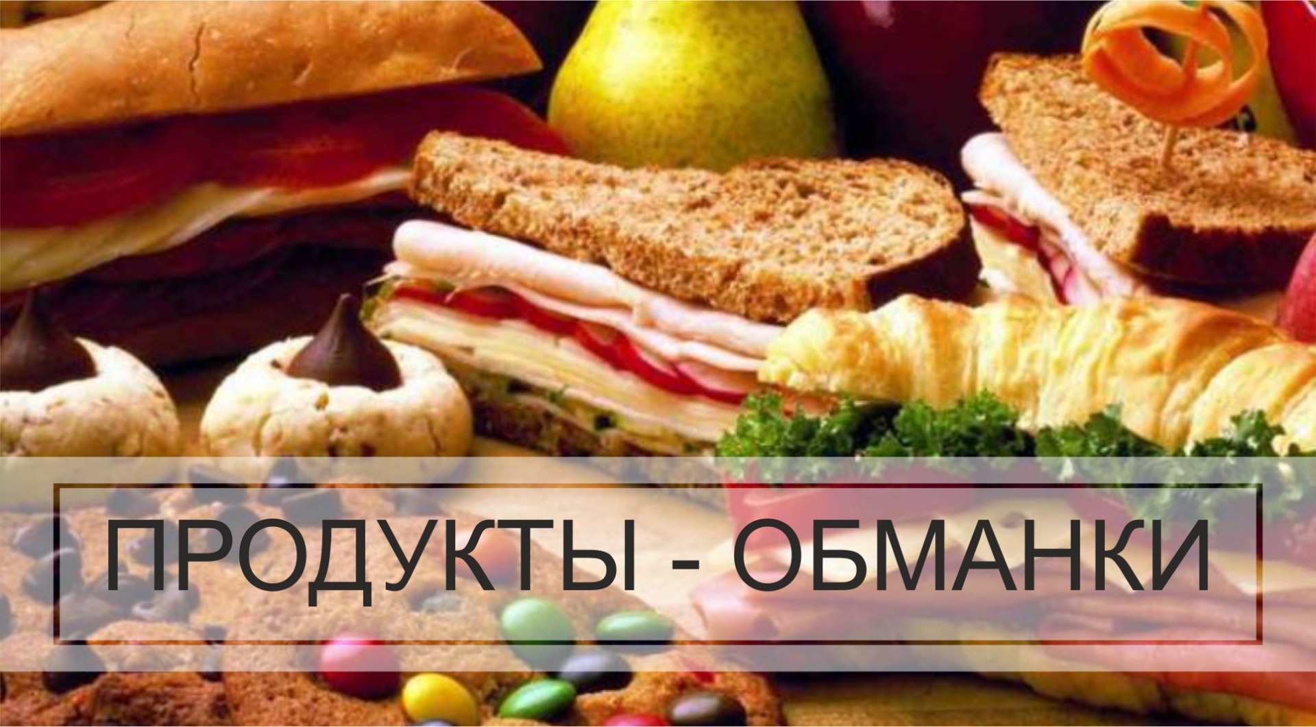 Продукты-обманки