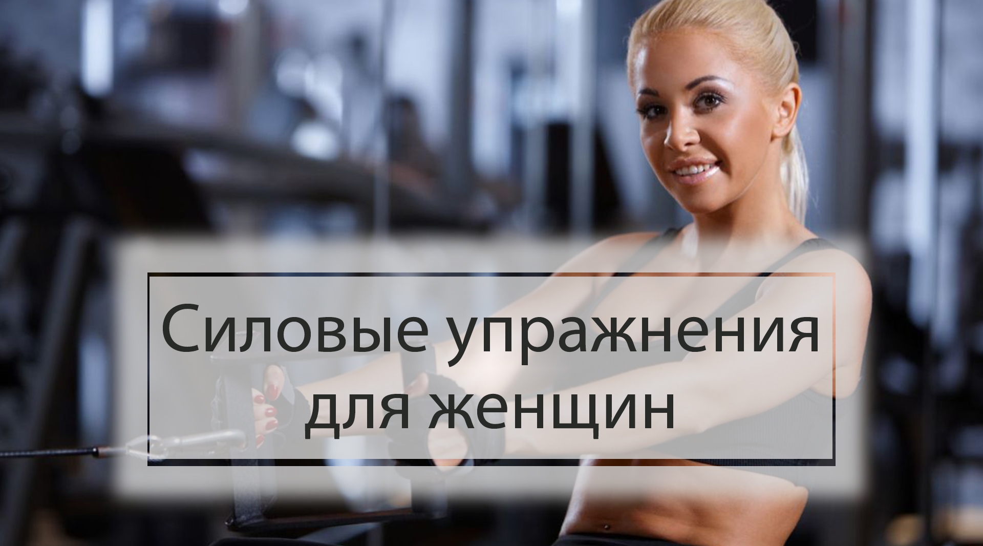 Силовые упражнения для женщин