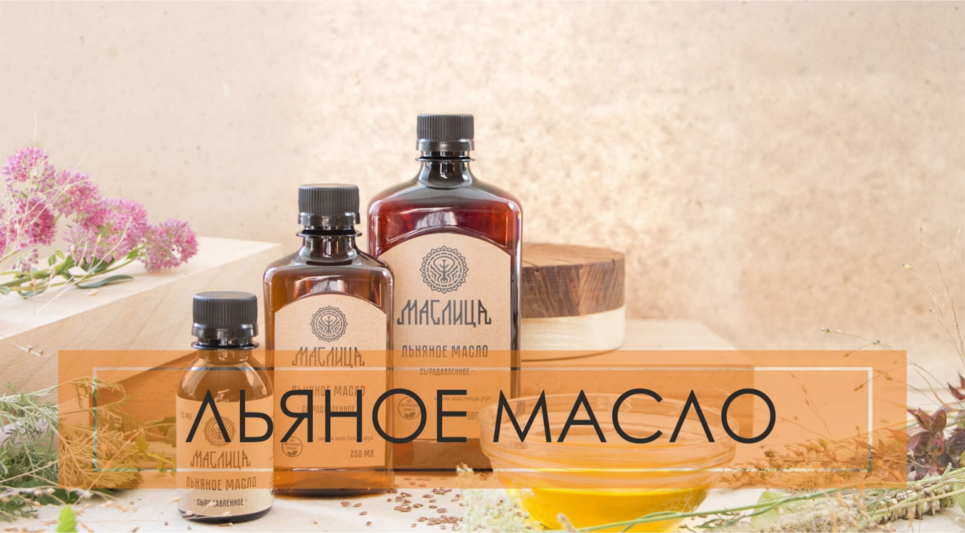 Льняное масло