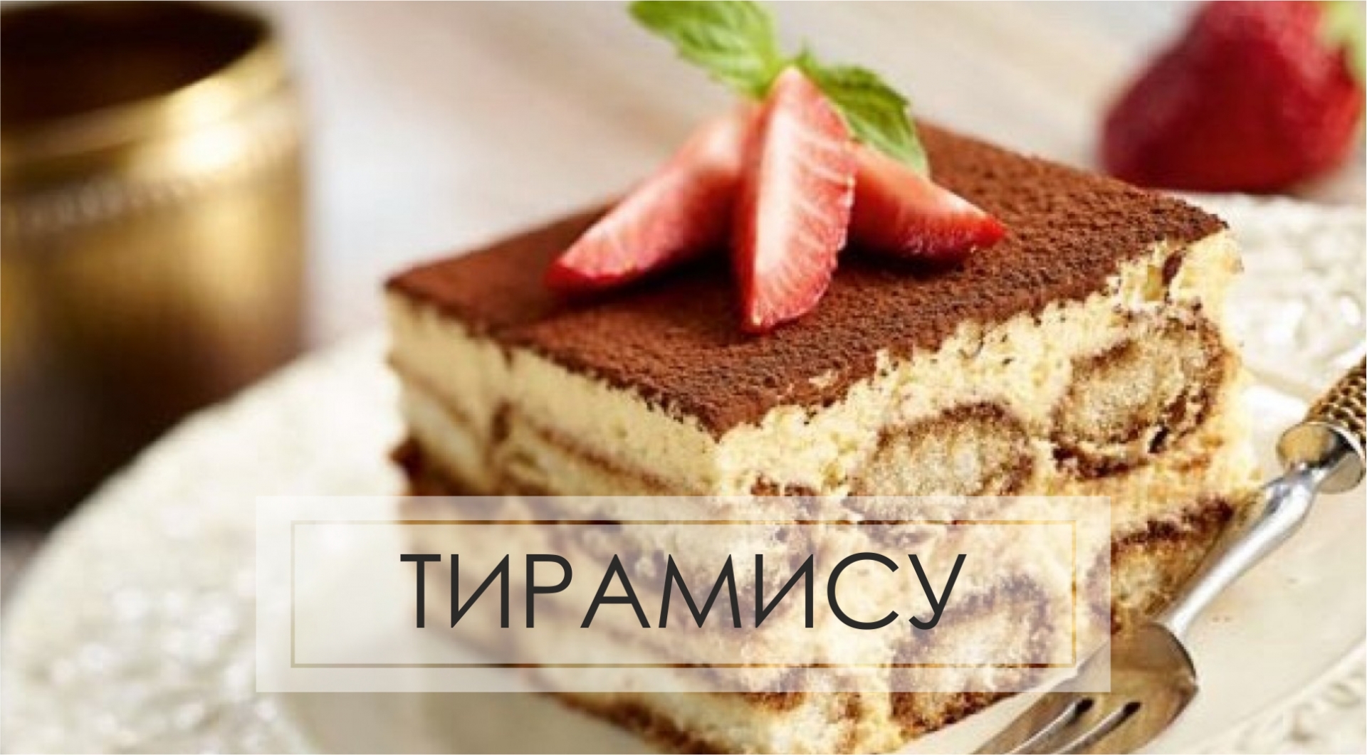 Правильный тирамису