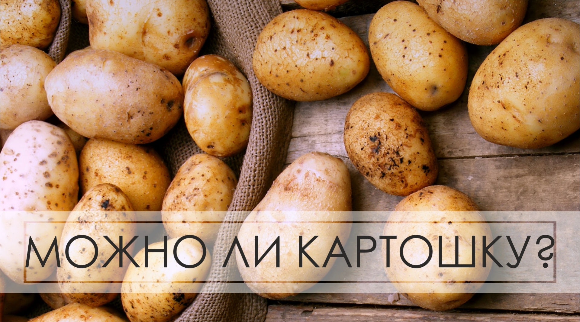 Можно ли картошку