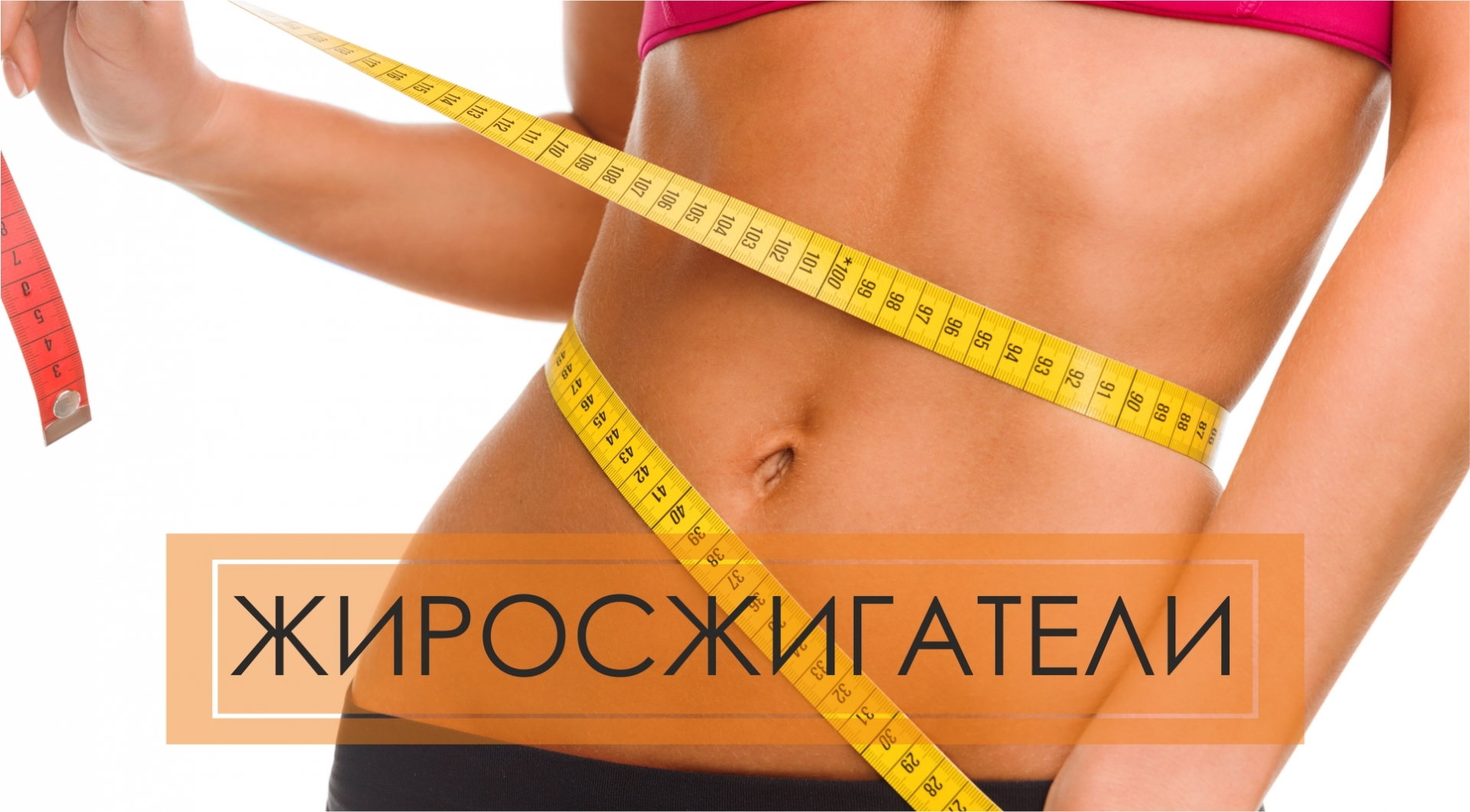 Жиросжигатели