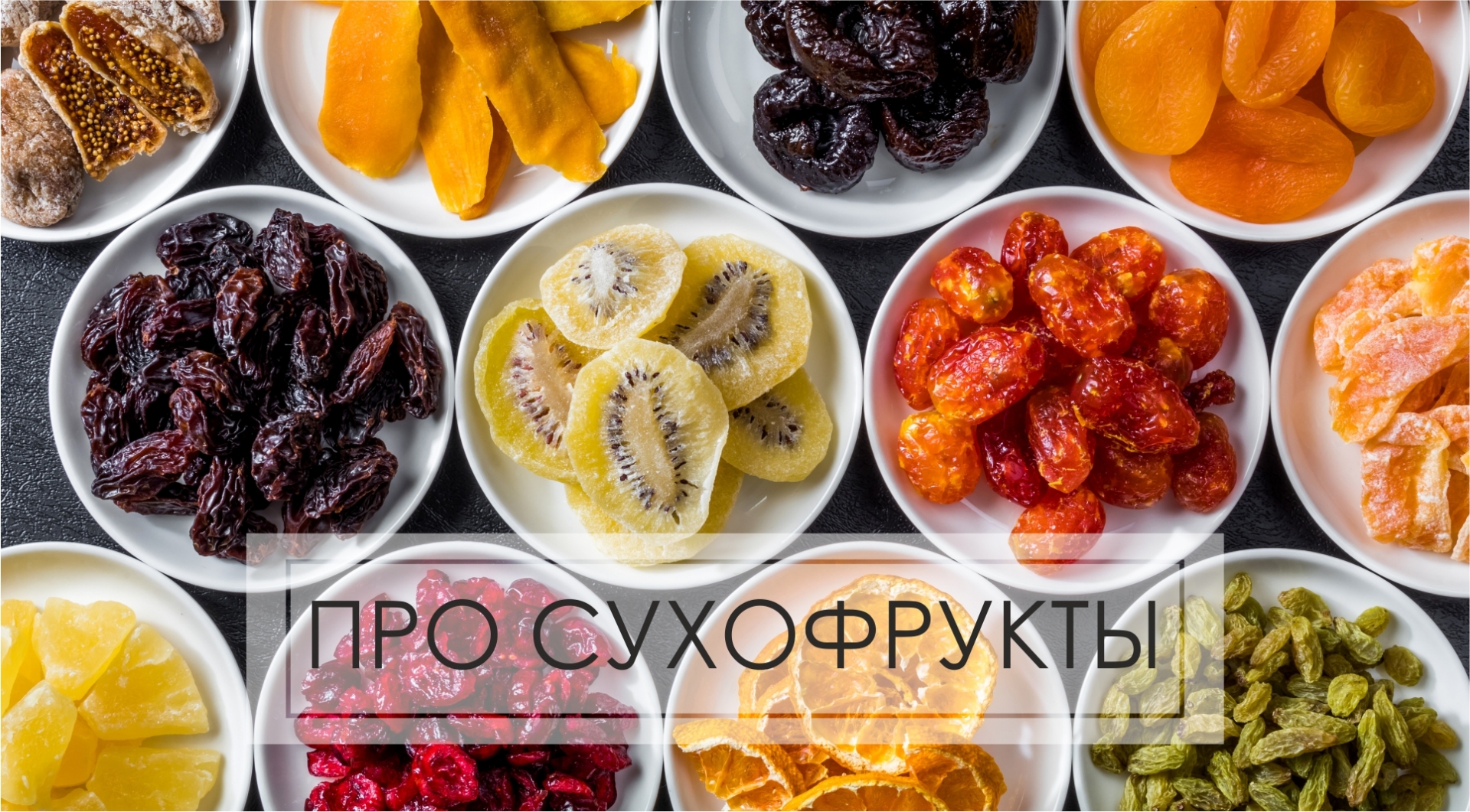 Про сухофрукты
