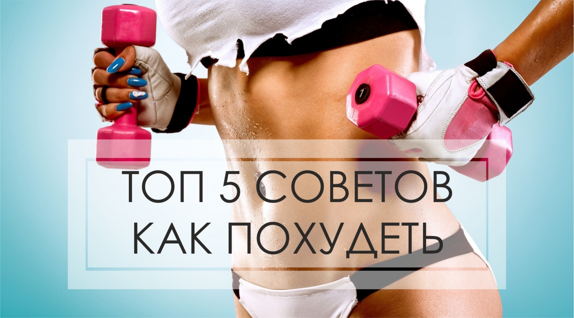 Топ 5 советов как похудеть