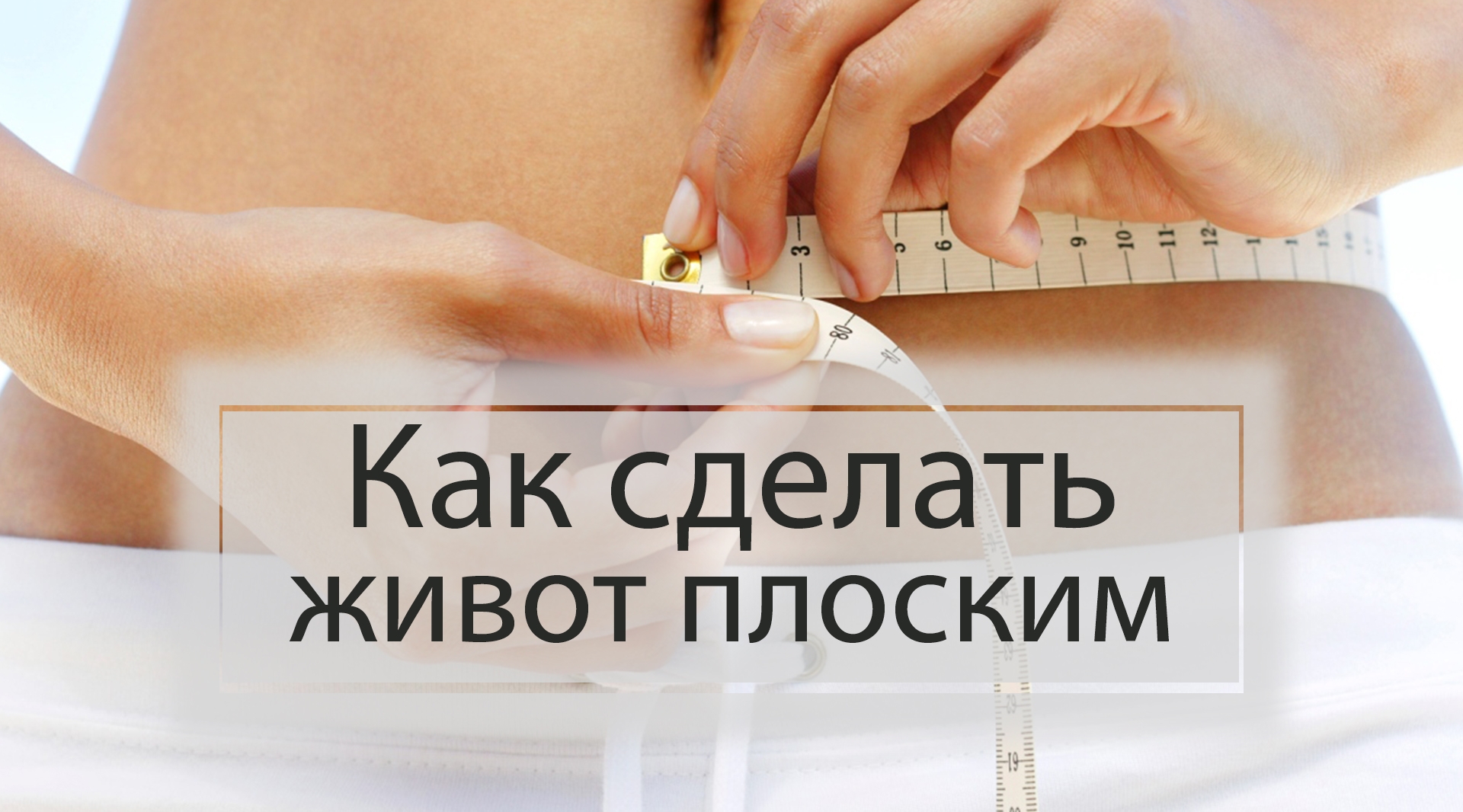 Как сделать живот плоским