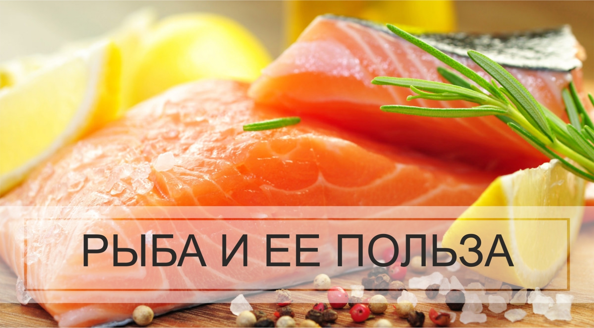 Рыба и ее польза