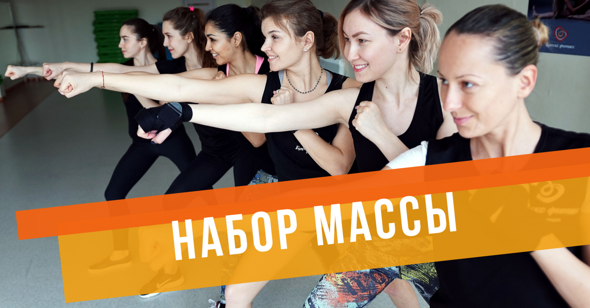 НАБОР МАССЫ
