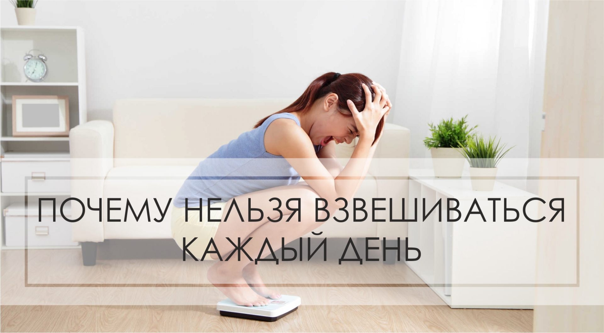 Почему нельзя взвешиваться каждый день