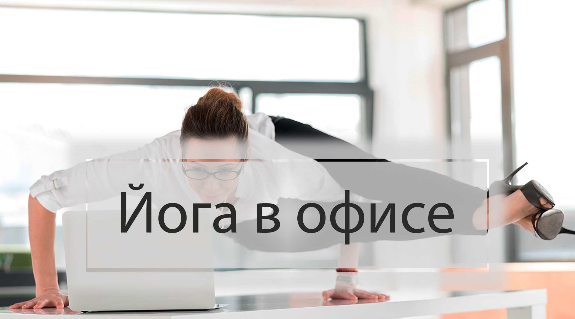 Йога в офисе