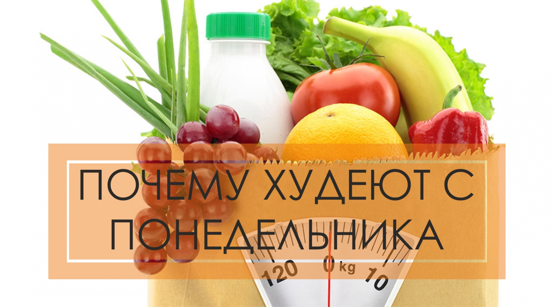 Почему худеют с понедельника?
