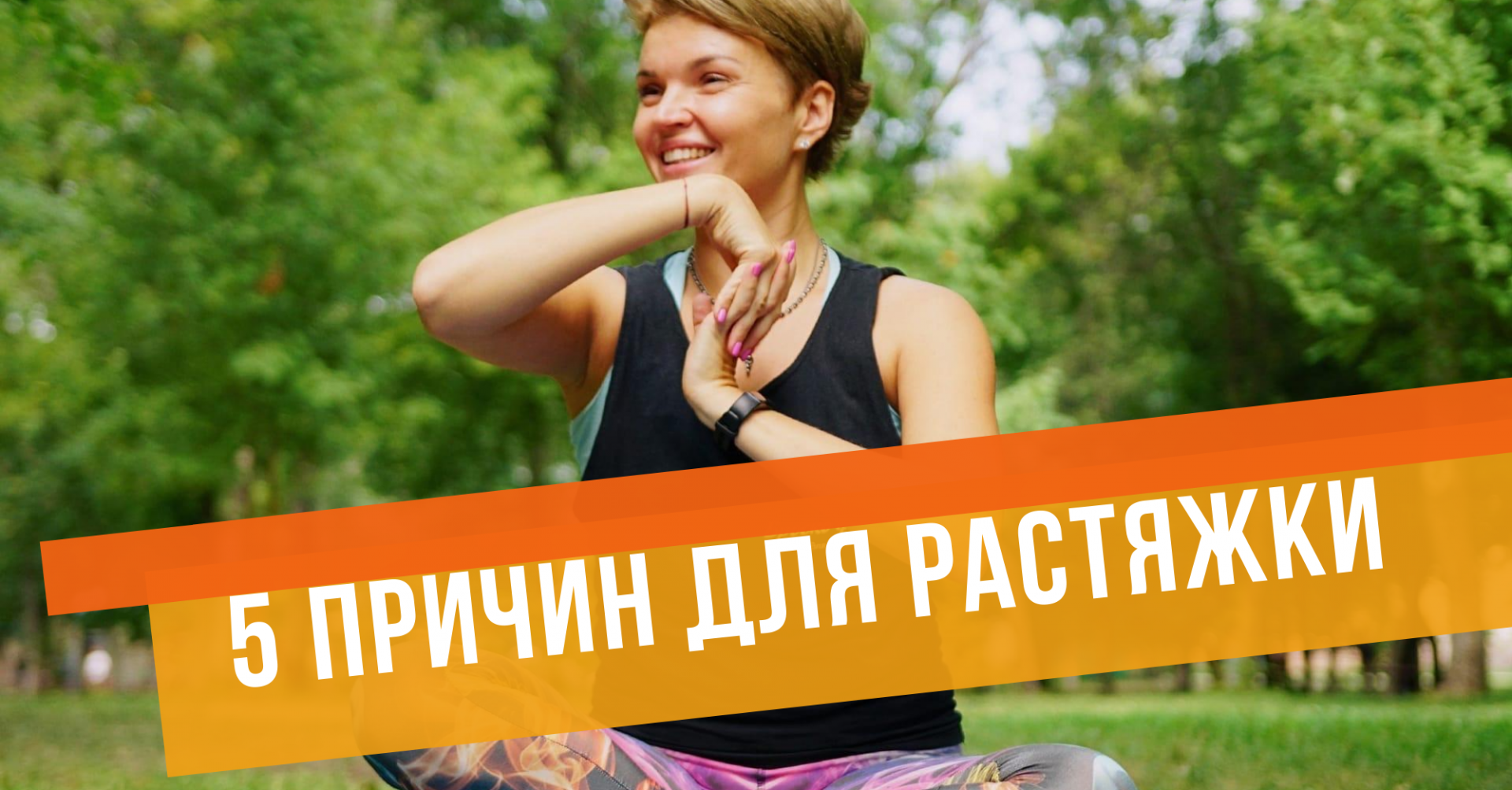 ЗАЧЕМ НУЖНА РАСТЯЖКА?