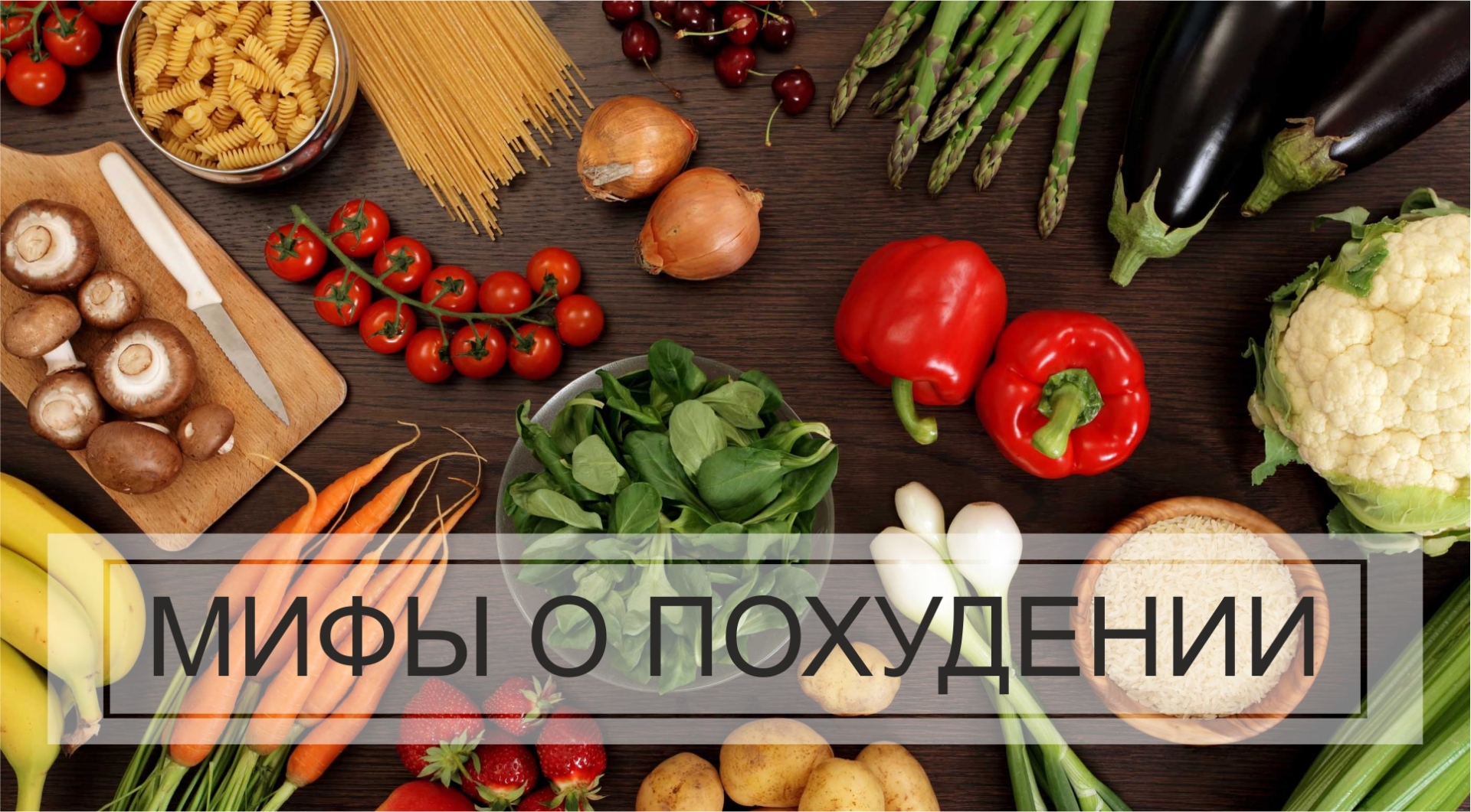 Боремся с мифами!