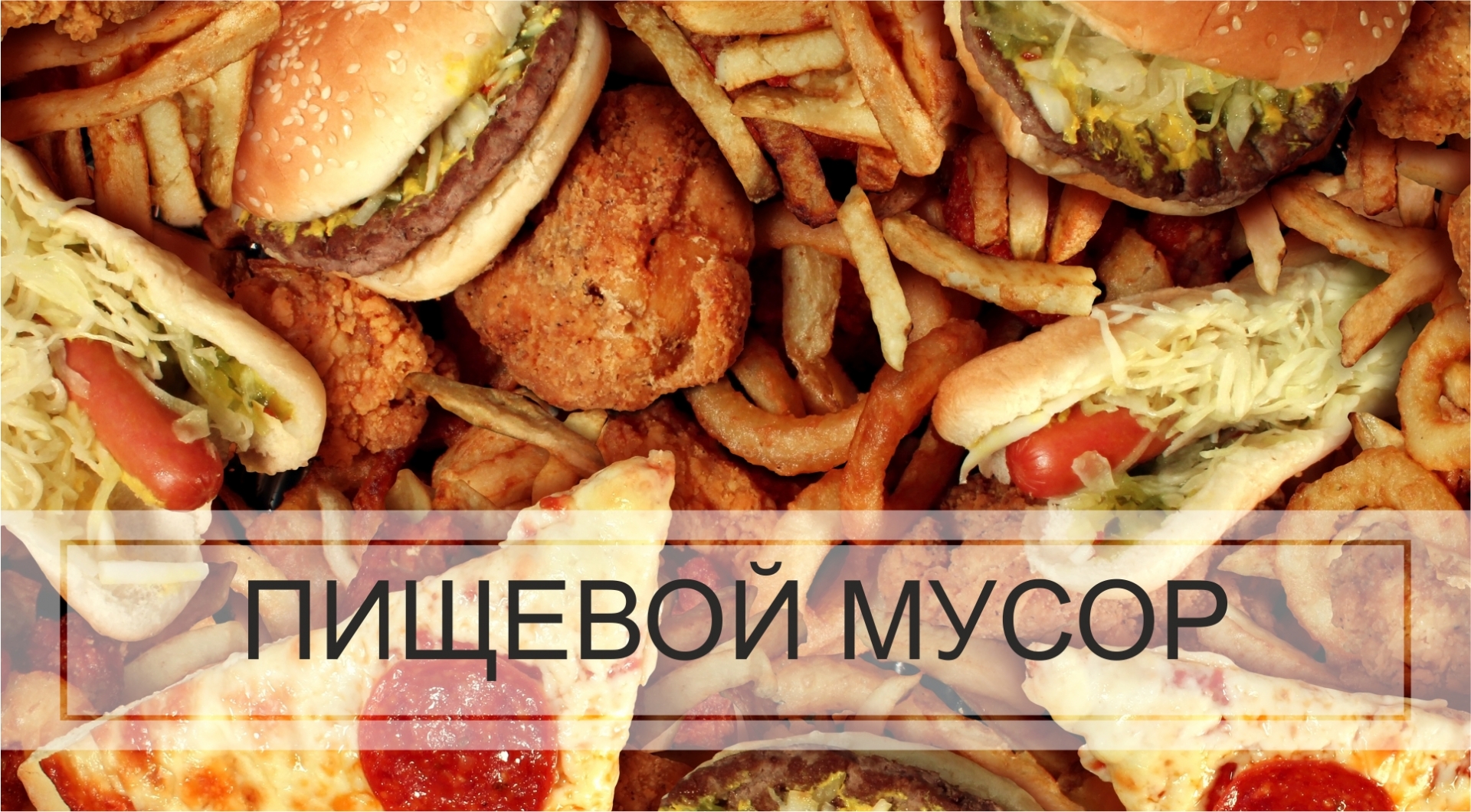 Пищевой мусор