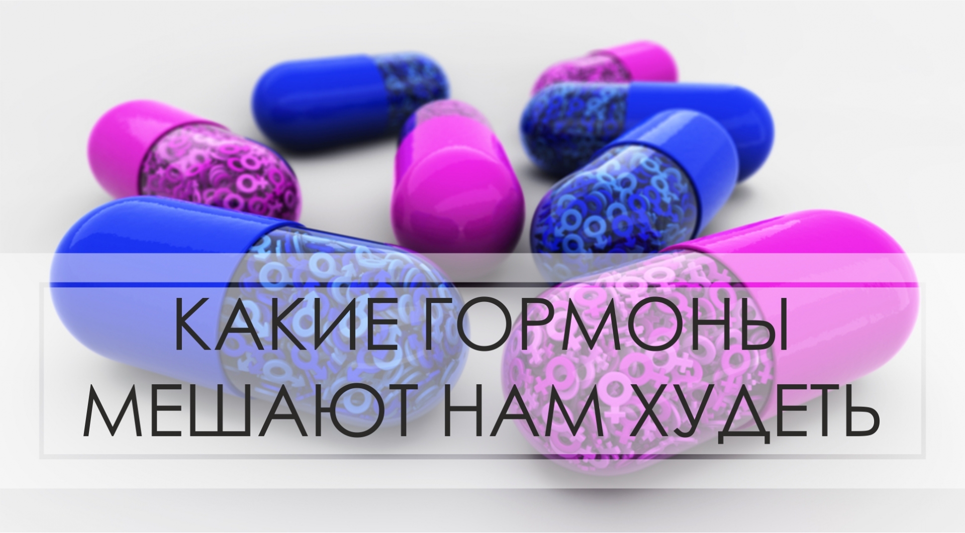 Какие гормоны мешают нам похудеть