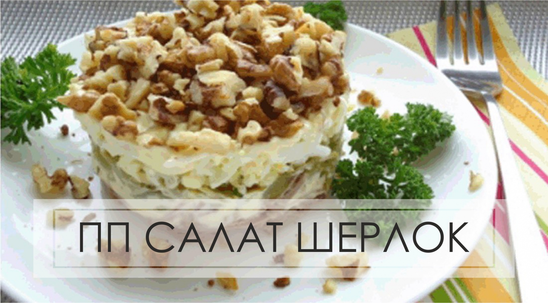 Правильный салат