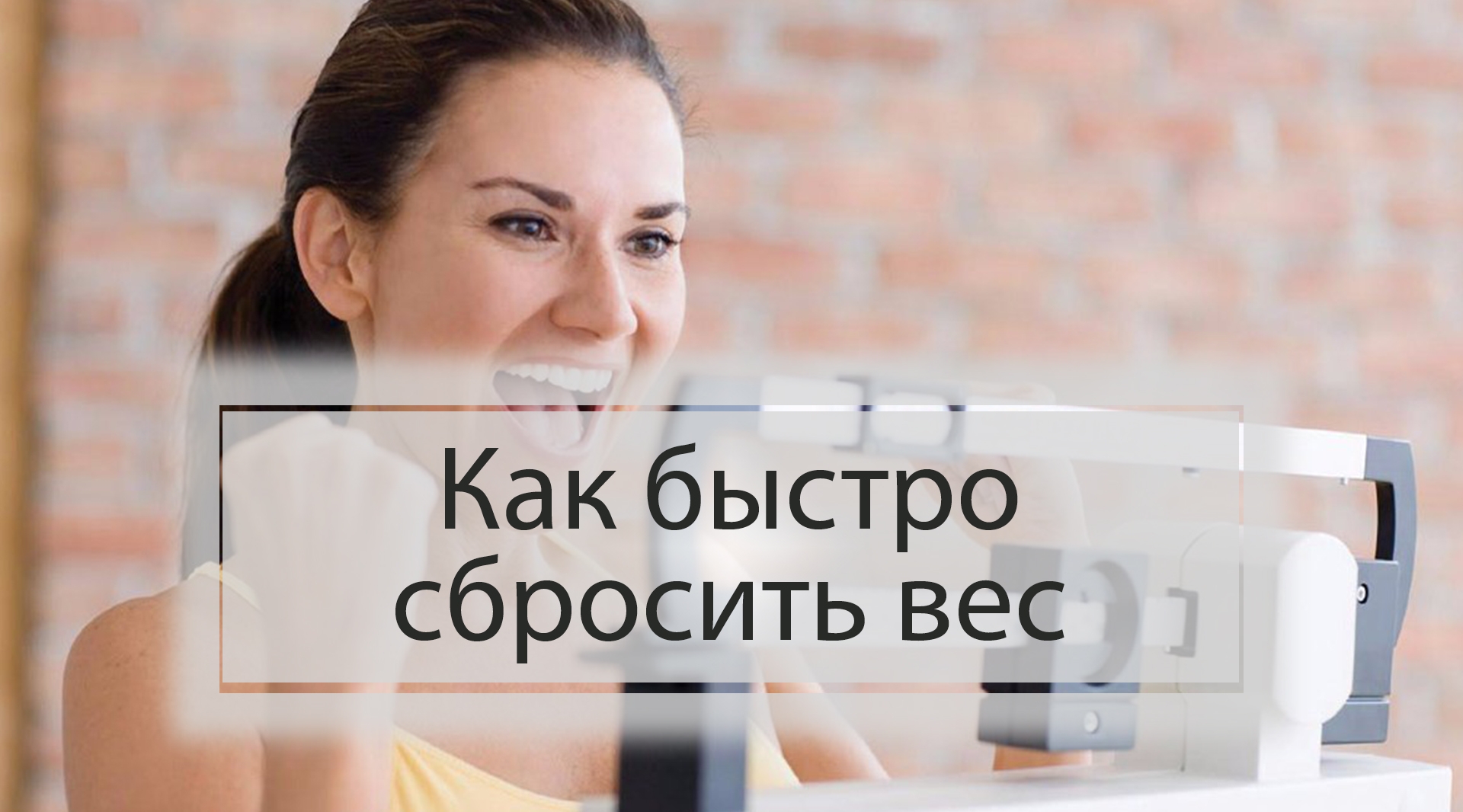 Как быстро сбросить вес