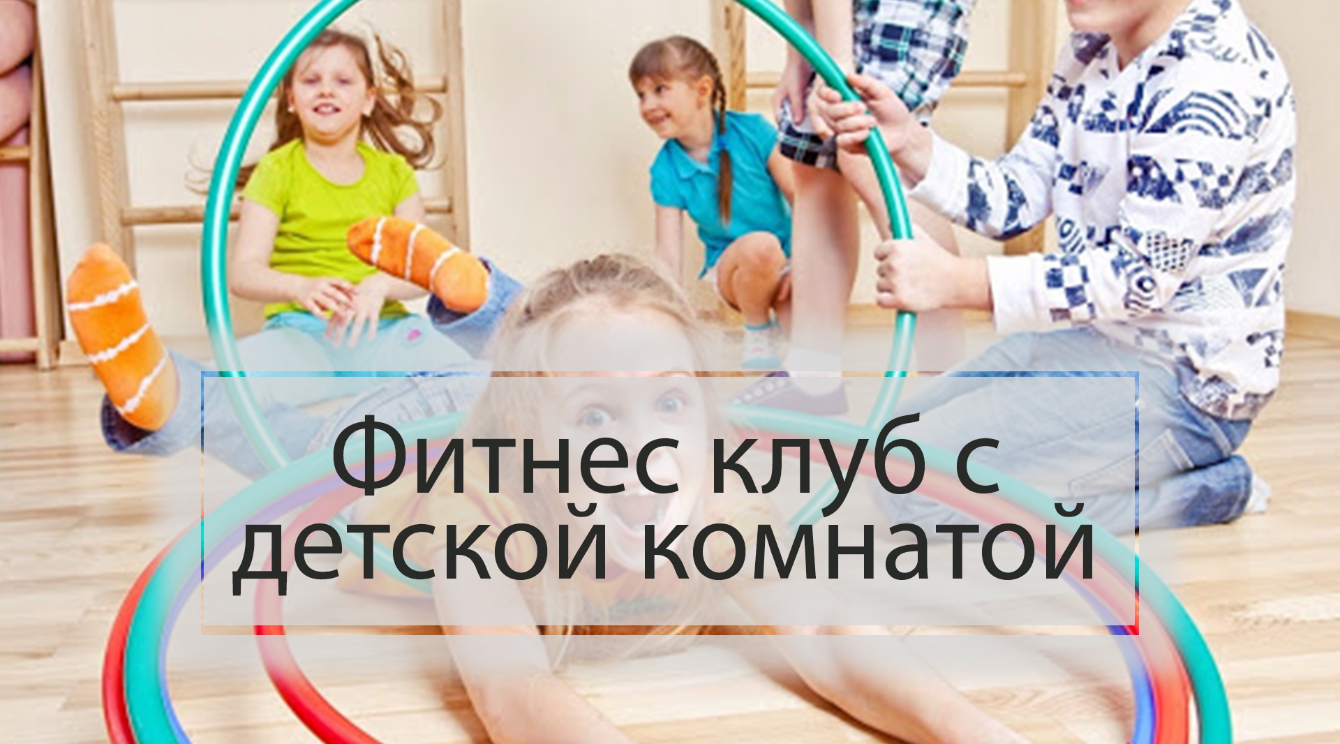 Фитнес клуб с детской комнатой