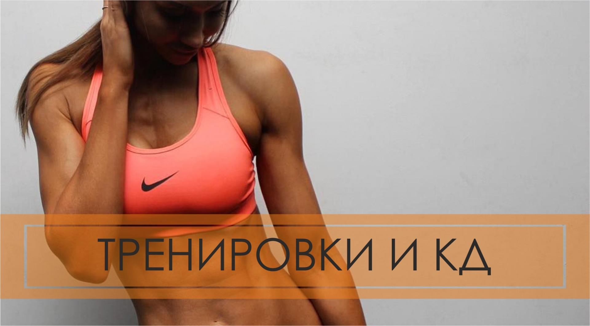 ТРЕНИРОВКИ ВО ВРЕМЯ КРИТИЧЕСКИХ ДНЕЙ