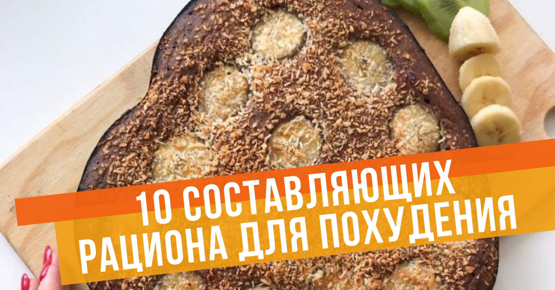 10 ПРОДУКТОВ ДЛЯ ПОХУДЕНИЯ