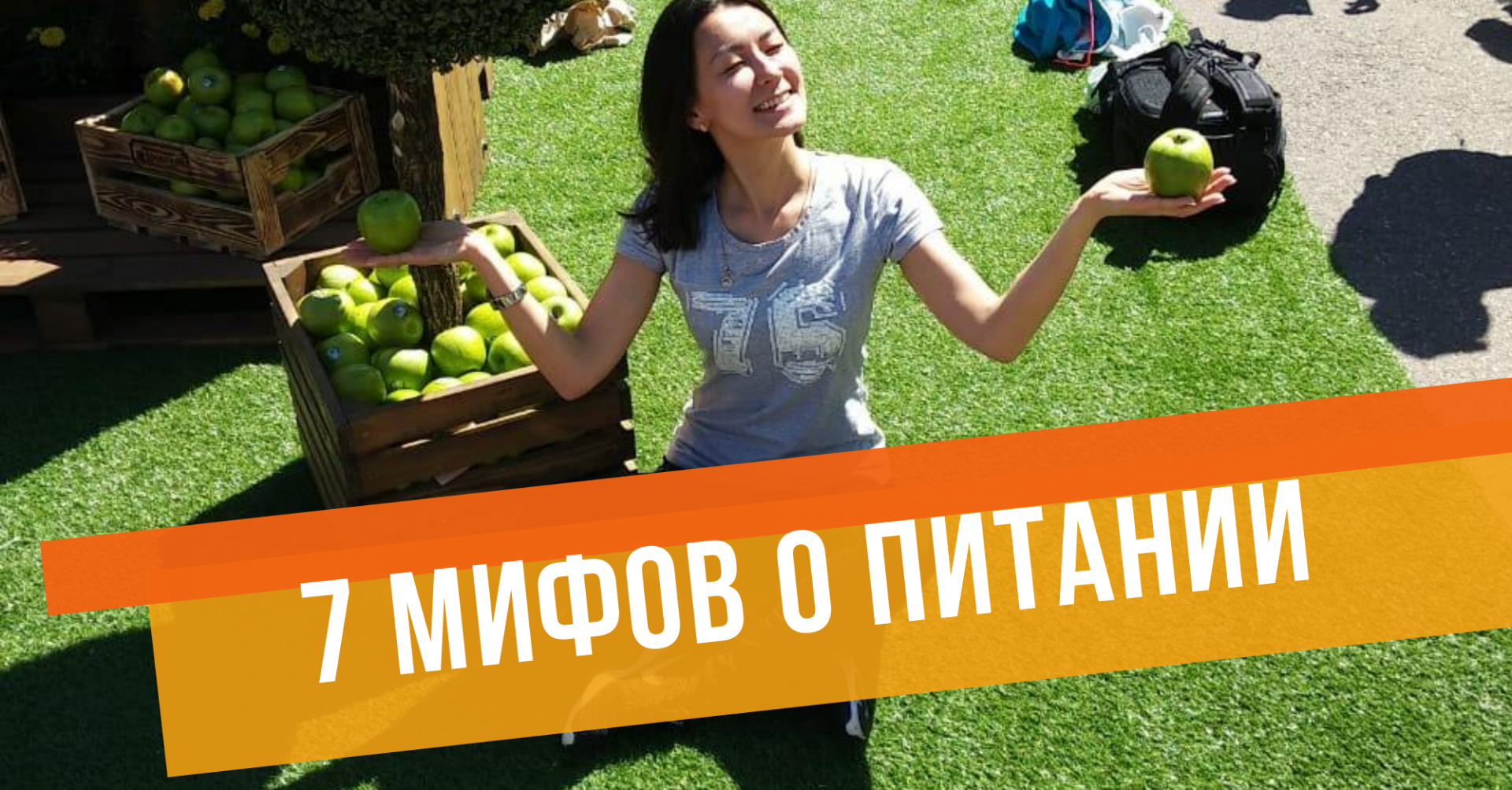 7 МИФОВ О ПИТАНИИ