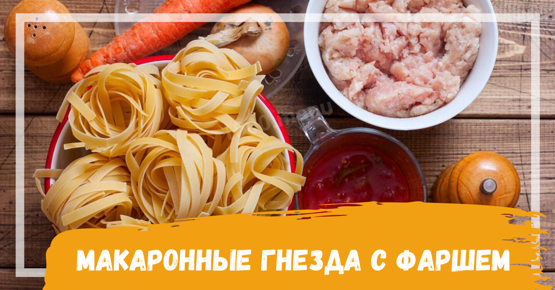 Макаронные гнезда с индейкой в соусе