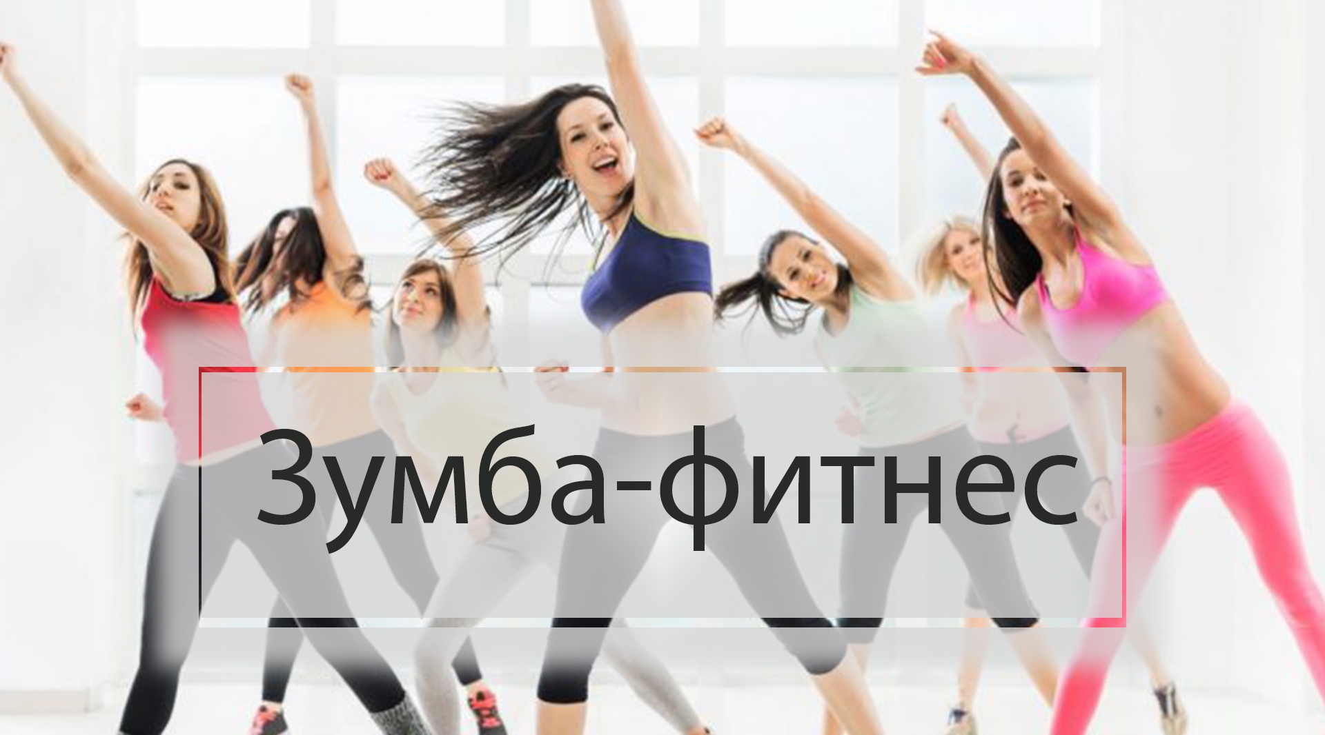 Зумба-фитнес