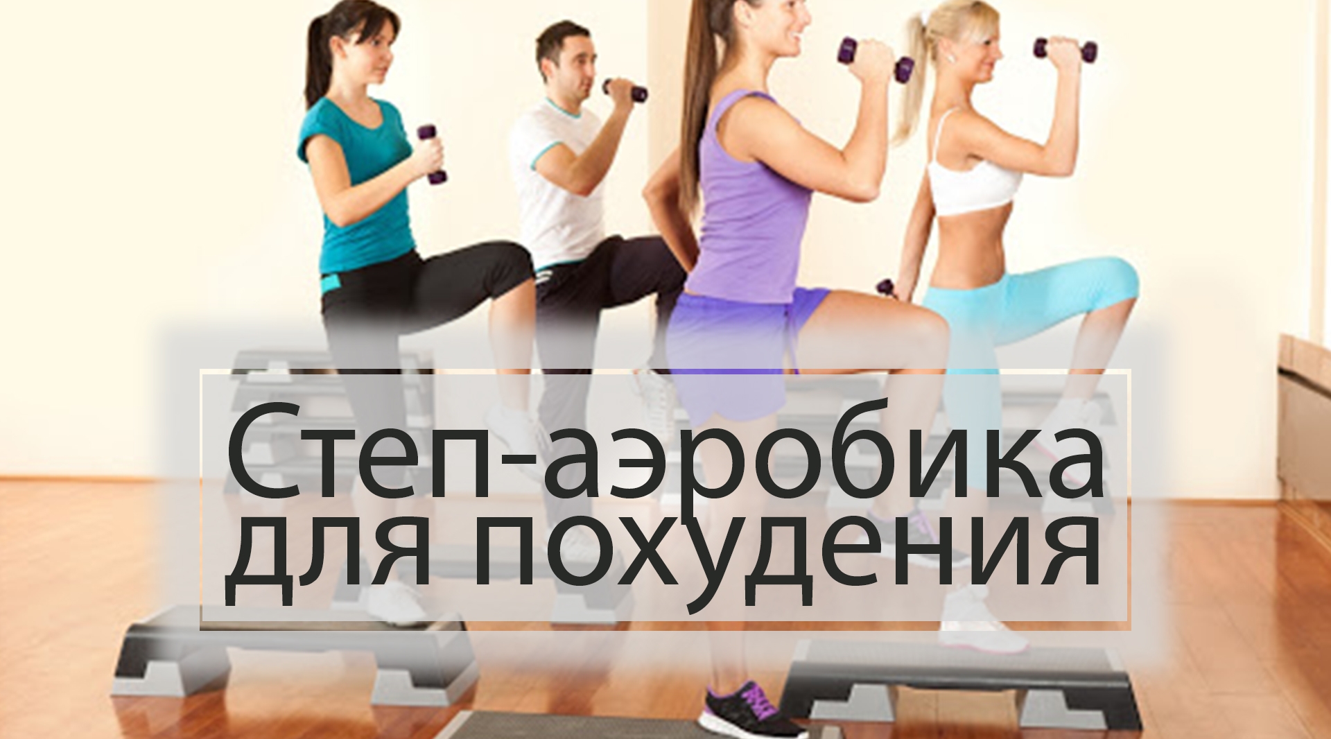 Степ-аэробика для похудения