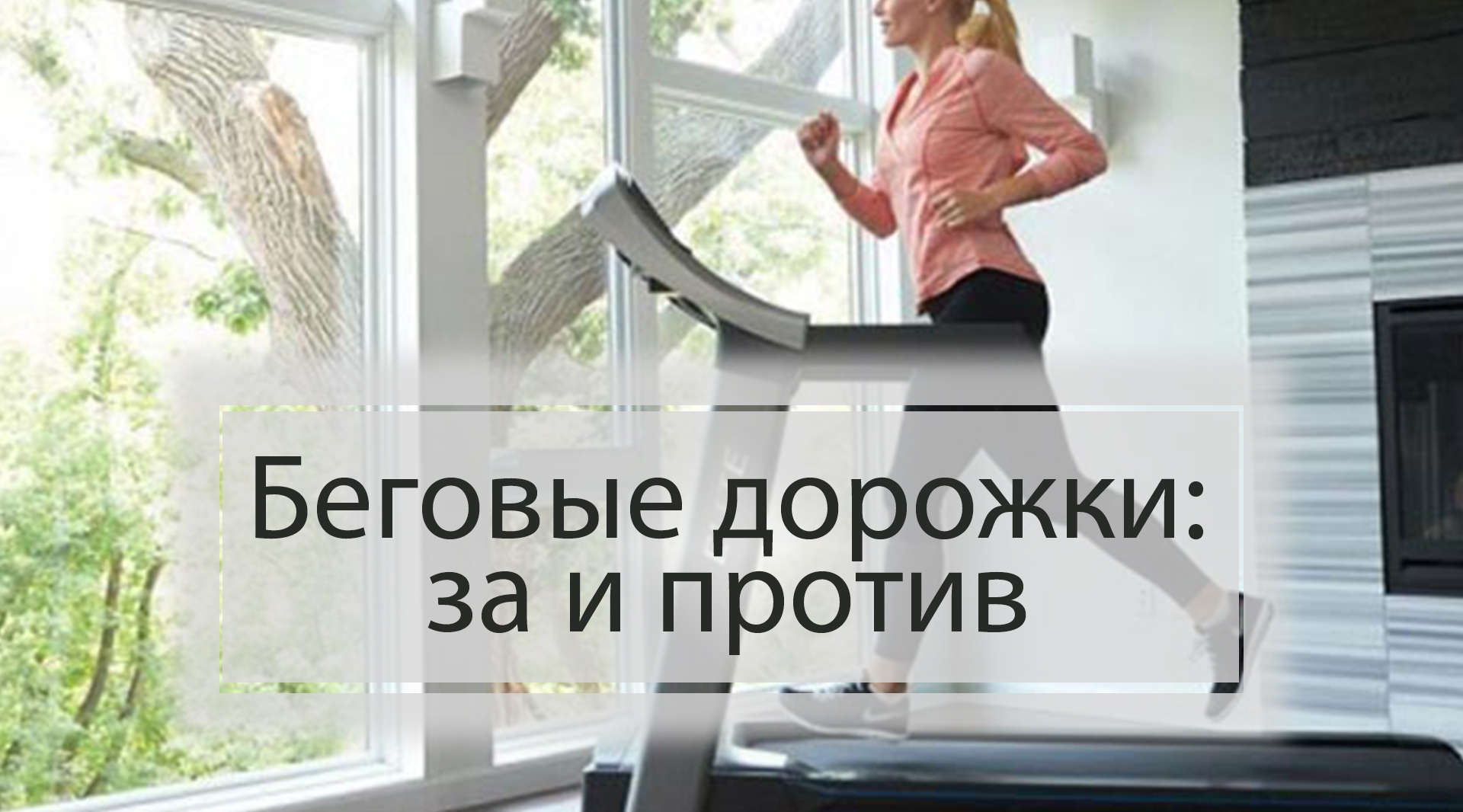 Беговые дорожки: за и против
