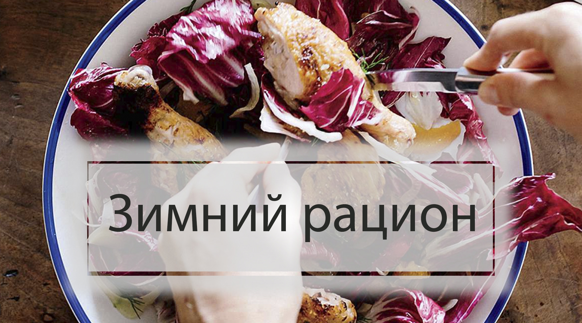 Зимний рацион