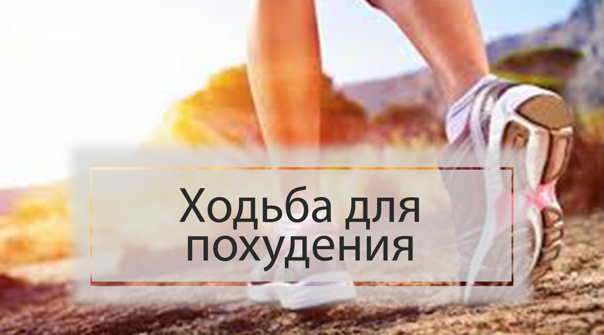 Ходьба для похудения