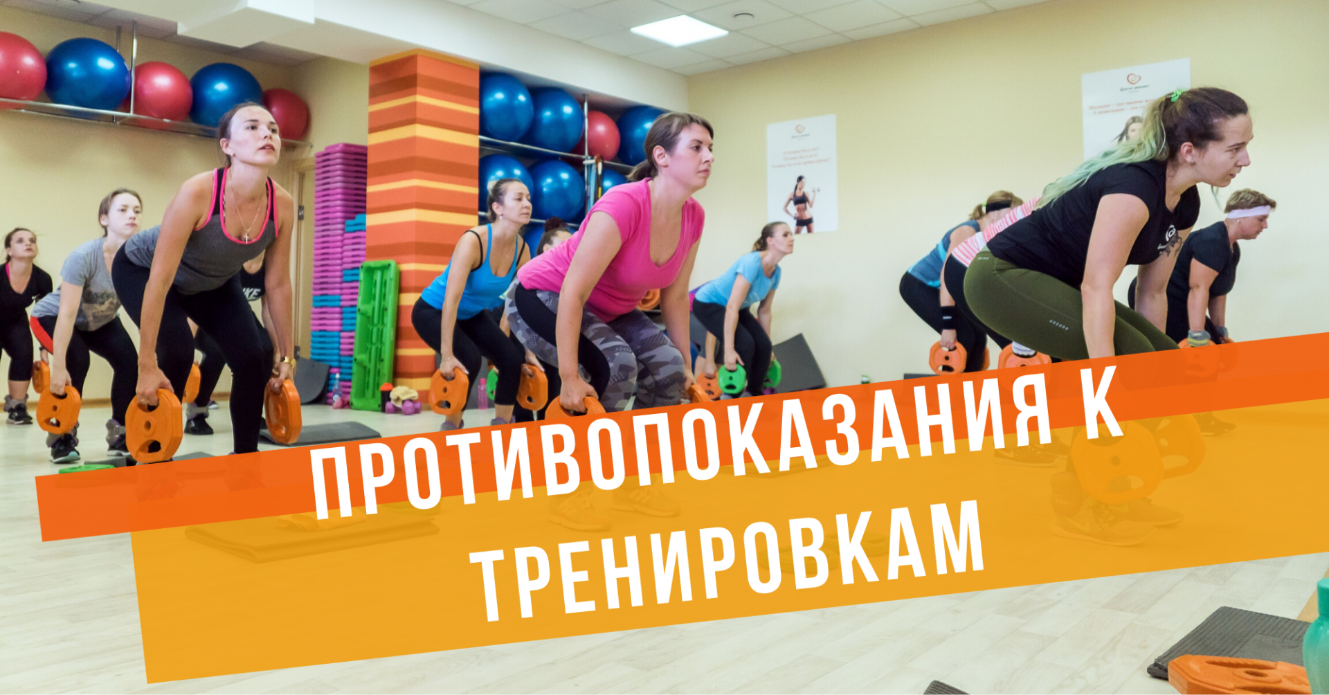 ПРОТИВОПОКАЗАНИЯ ПРИ ТРЕНИРОВКАХ