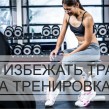Как избежать травм на тренировках.