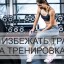 Как избежать травм на тренировках.